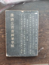 唐诗300首钢笔字帖，编号1772