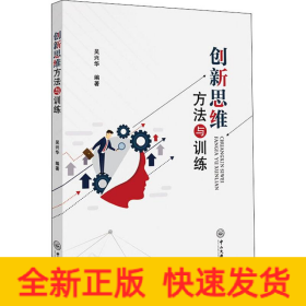 創(chuàng)新思維方法與訓(xùn)練