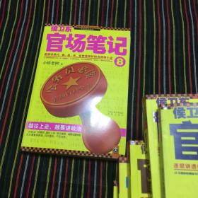 侯卫东官场笔记 1-8 全八册 合售 ：逐层讲透村、镇、县、市、省官场现状的自传体小说    包快递