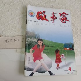 故事家2003年四月上半月