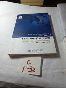 FTTx ODN技术与应用/信息光子学与光通信系列丛书