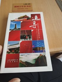 追寻 : 北京市爱国主义教育基地导览手册