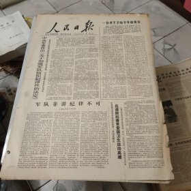 生日报--人民日报1978年4月10日 (今日六版)【有订孔]原报
