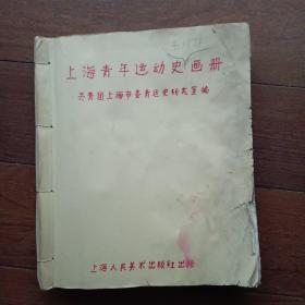 《上海青年运动史图片集》底稿本（底稿照片一本，共370多张照片，照片是80年代翻拍。底稿本为12开本）