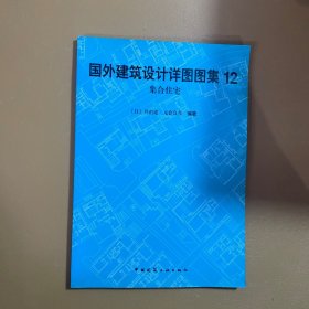 集合住宅(国外建筑设计详图图集12)