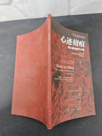 心跡刻痕，聞立鵬油畫藝術(shù)展