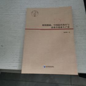 财税激励、空间溢出效应与企业全要素生产率