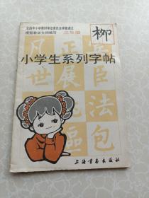 小学生系列字帖三年级