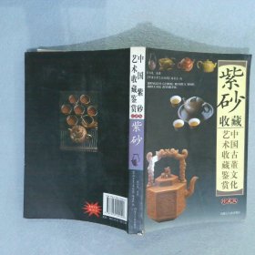 紫砂收藏 中国古董文化艺术收藏鉴赏 珍藏版