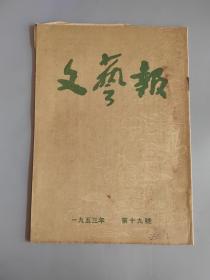 文艺报半月刊 1953年第19期