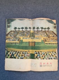 连环画报1956年10月