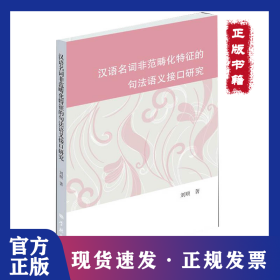 漢語名詞非范疇化特征的句法語義接口研究 9787548616641