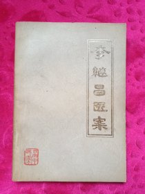 李继昌医案