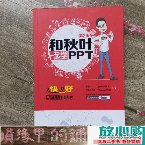 和秋叶一起学PPT：又快又好打造说服力幻灯片