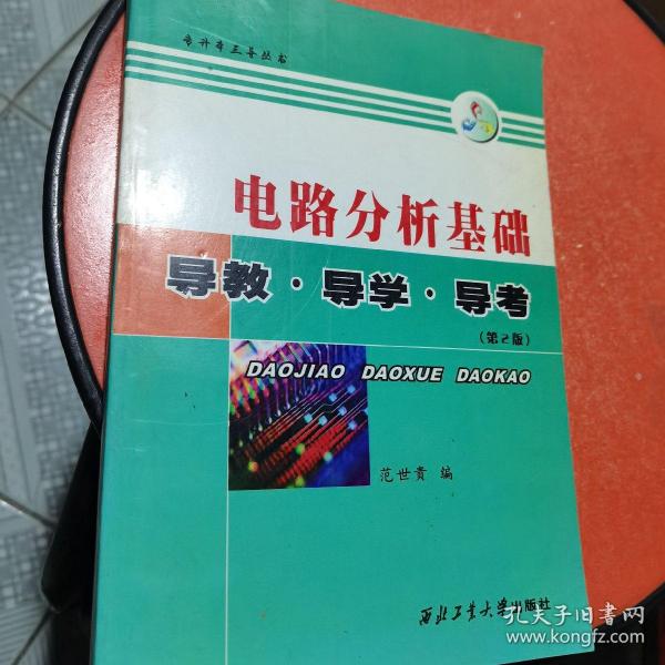 电路分析基础：导教·导学·导考（第2版）