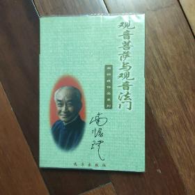 观音菩萨与观音 法门 南怀瑾（一版一印 只印5000册）荐福观音寺周宏藏书