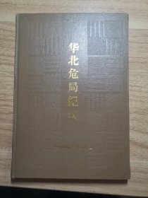 华北危局纪实（萧振瀛遗著，于凤至、郭维城作序 精装本）