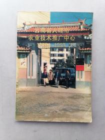 云南省大理巿农业技术推广中心1953一1998