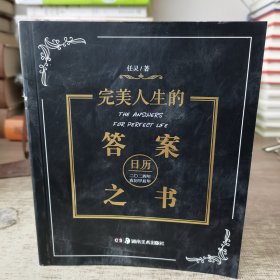 完美人生的答案之书 2024年日历