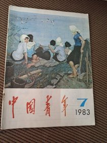 中国青年杂志1983/7