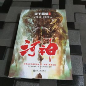 天下霸唱作品集：河神（新版）