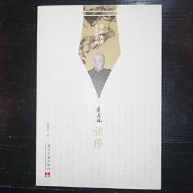 聆听大师季羡林系列:季羡林谈佛