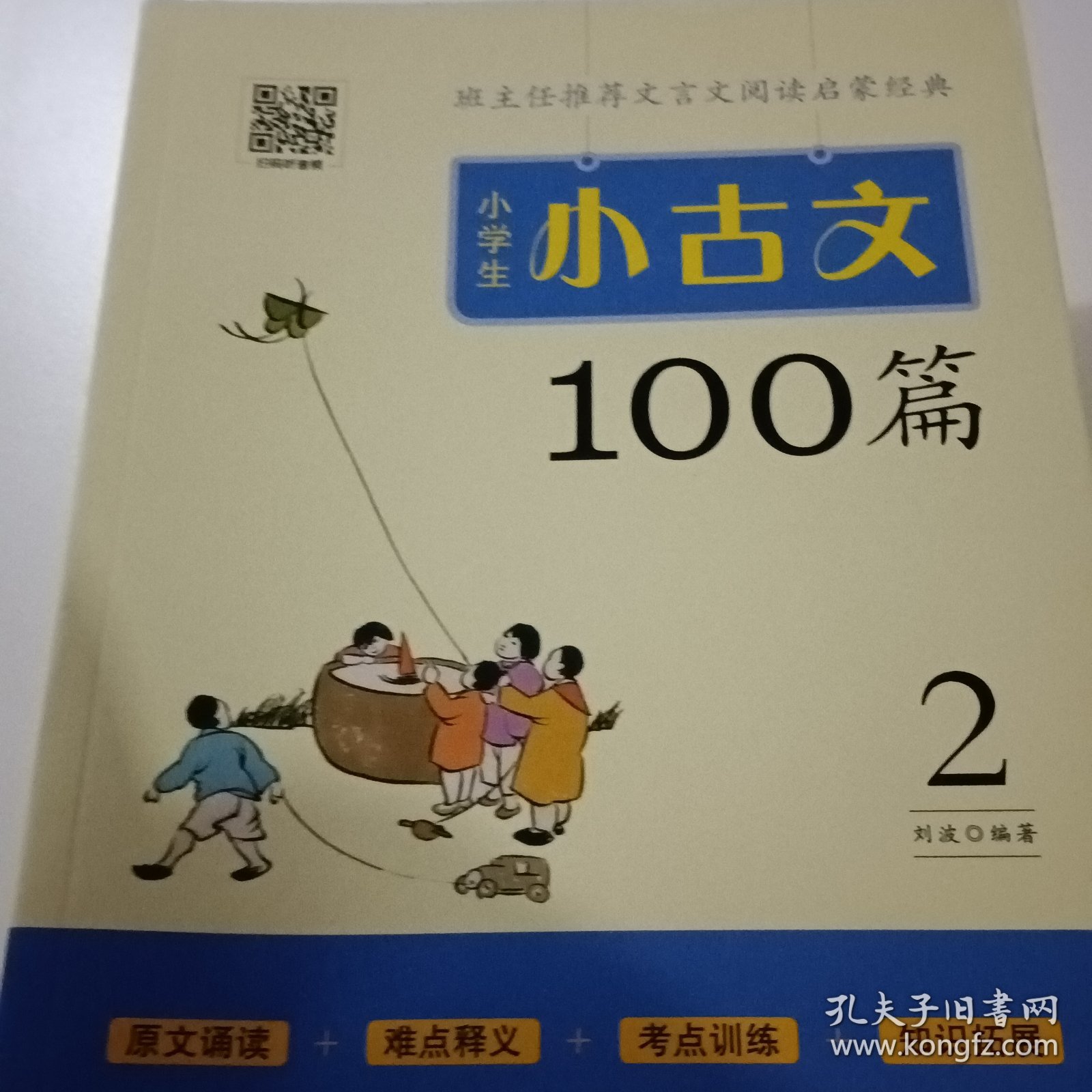 小学生小古文100篇部编版语文教材配套阅读（套装全2册）