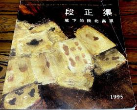 段正渠笔下的陕北高原