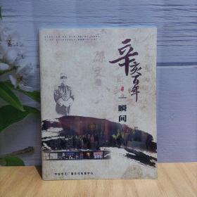 辛亥百年一瞬间