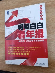 明明白白看年报：第3版 2009年年报最新版 投资者必读