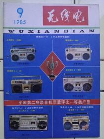 《无线电》1985年第9期；全国第二届录音机质量评比一等奖产品简介；全国黑白电视机用电源变压器评比揭晓；封二:徐州电子仪器厂产品；封三:北京计算机配件五厂产品一览表；封底:河南周口市春光整流器厂起动电源装置；新技术知识介绍；学习计算机；实用音响技术；电视技术；业余实验制作；培养军地两用人才；初学者园地；无线电运动；电子简讯；国外点滴；问与答；想想看；邮购消息；全书48页，祥细内容见附照片。