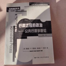 行政过程的政治：公共行政学新论：公共行政与公共管理经典译丛.经典教材系列