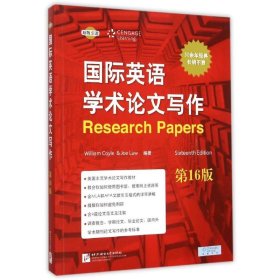 國際英語學(xué)術(shù)論文寫作(第16版)