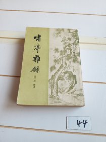 啸亭杂录（80年一版一印）