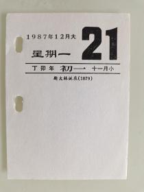 生日号码日历单页（1987年12月21日星期一，丁卯年十一月初一）