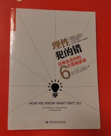 理性犯的错：日常生活中的6大思维谬误