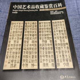 中国艺术品收藏鉴赏百科 第5卷：书法（彩图版）