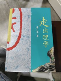 走出理学:清代思想发展的内在理路