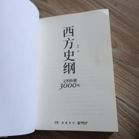 西方史纲：文明纵横3000年