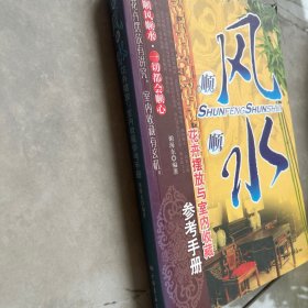 顺风顺水：花卉摆放与室内收藏参考手册