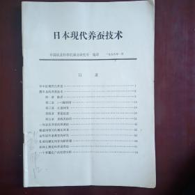 日本现代养蚕技术（1979年出版）