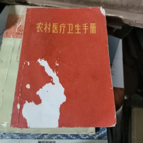 农村医疗卫生手册 前面有破损