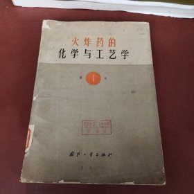 火炸药的化学与工艺学1