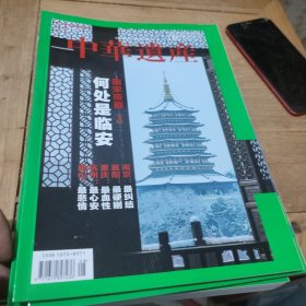中华遗产(2023年08)末翻阅