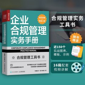 企业合规管理实务手册/企业合规管理实战丛书李素鹏//叶一珺//李昕原9787115593207