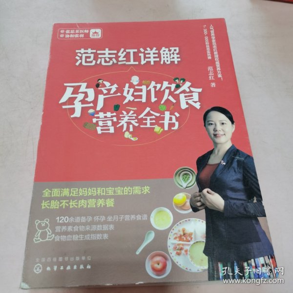 范志红详解孕产妇饮食营养全书