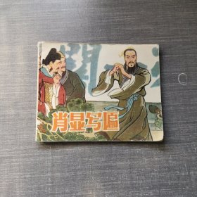 连环画：肖显写匾