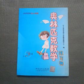 奥林匹克数学练习册. 小学三年级