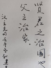 汉王充句“贤君之治…”