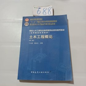 高校土木工程专业指导委员会规划推荐教材：土木工程概论（第2版）